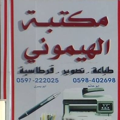 مكتبة الهيموني